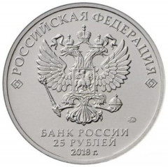 Монета сувенирная Чемпионат мира по футболу FIFA 2018 25 рублей 2018 г - Фото 1