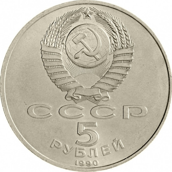 Монета сувенирная 5 рублей Большой дворе