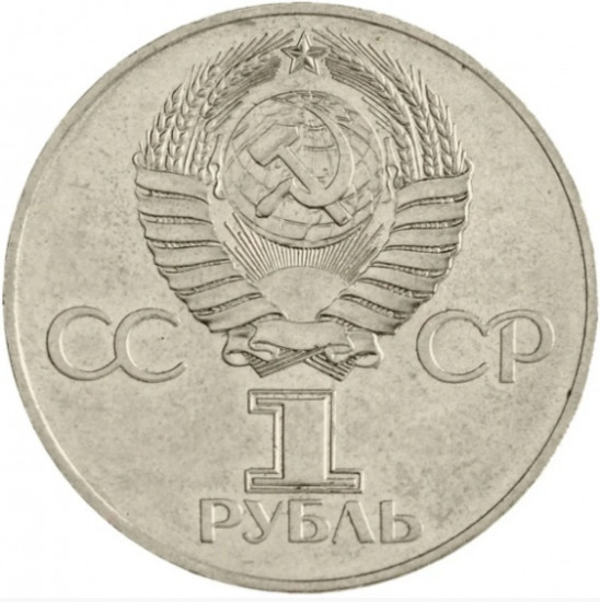 Монета сувенирная 175 лет со дня рождени