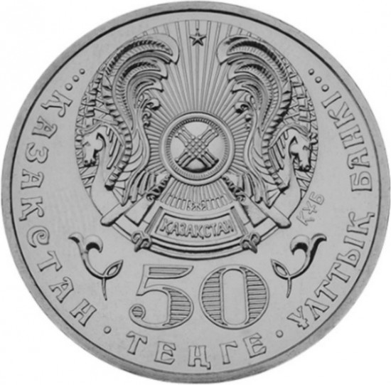 Монета сувенирная Колпица Жалбағай 50 те