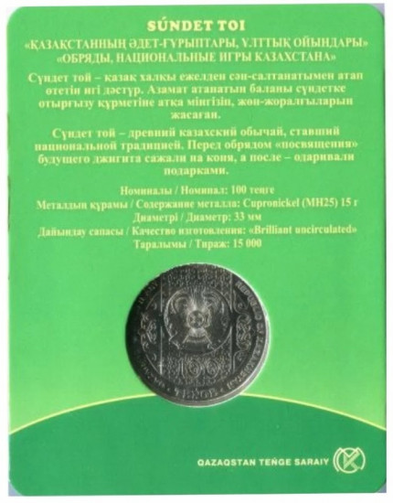 Монета сувенирная Сундет той 100 тенге