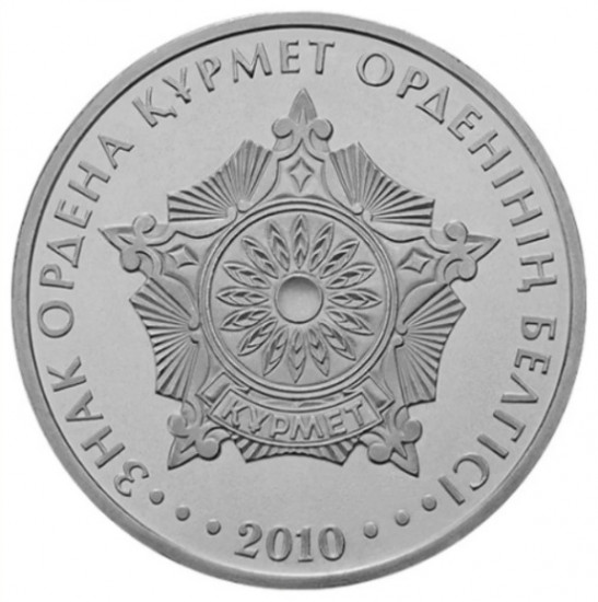 Монета сувенирная Знак ордена Құрмет 50 