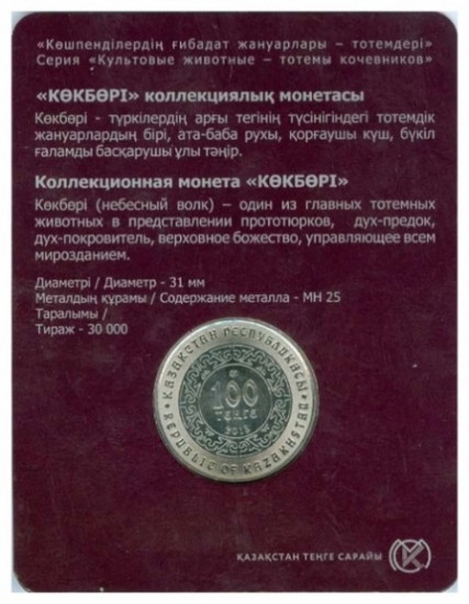Монета Небесный волк Көкбори 100 тенге