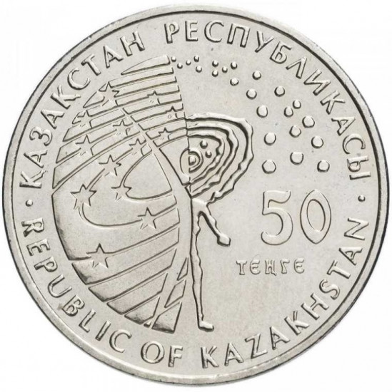 Монета сувенирная Венера-10 50 тенге 201