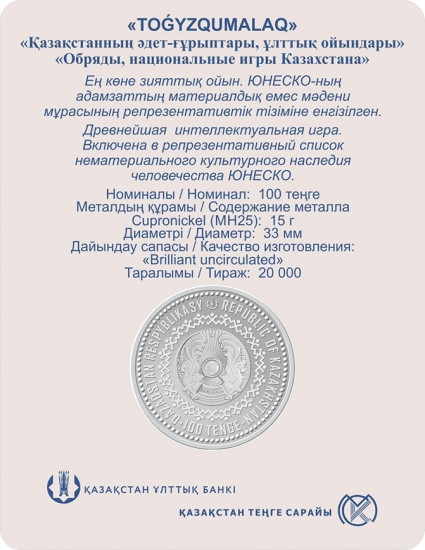 Монета сувенирная Toǵyzqumalaq 100 тенге