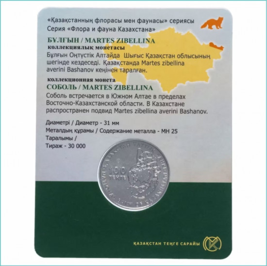 Монета сувенирная Бұлғын Соболь