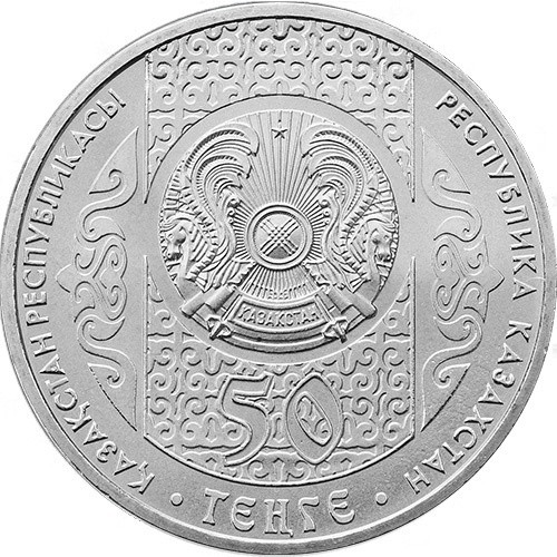 Монета Айтыс 50 тенге