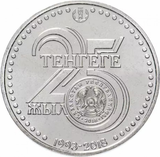 Монета сувенирная 25 лет национальной ва