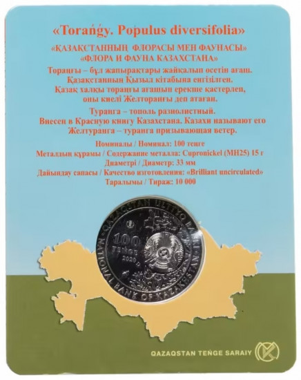 Монета сувенирная Туранга 100 тенге 2020