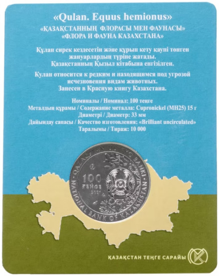 Монета Кулан Qulan 100 тенге
