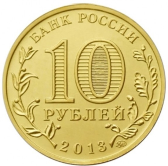 Монета сувенирная рубль 2013 г