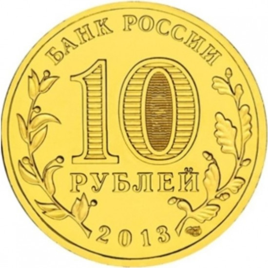 Монета сувенирная рубль 2013 г