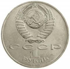 Монета сувенирная 1 рубль А.М. Горький 1988 г - Фото 1