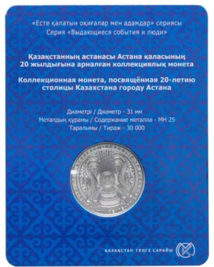 Монета 20 лет Астане 100 тенге