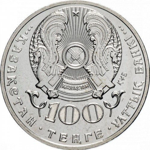 Монета сувенирная 100 лет Хамиту Ергали 