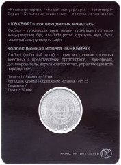 Монета сувенирная Көкбөрі Небесный волк 100 тенге - Фото 1