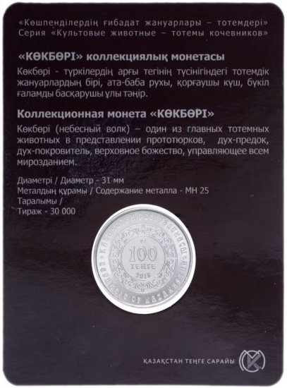 Монета сувенирная Көкбөрі Небесный волк 