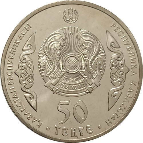 Монета сувенирная Абай 50 тенге