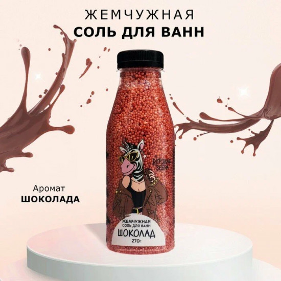 Соль для ванн «Дерзкая зебра»