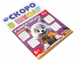 Брошюра «Учимся писать» - Фото 1