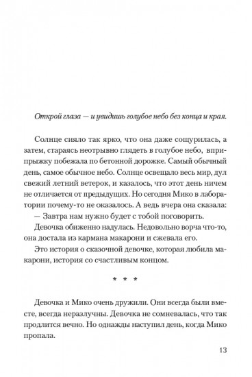 Девочка, которая любила макарони и прожила тысячу лет