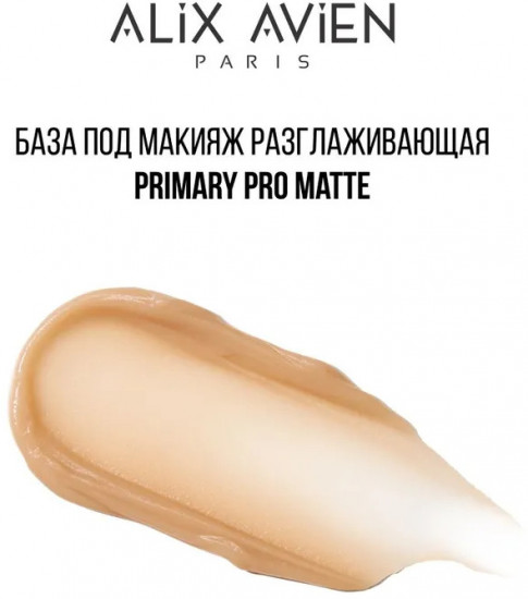 База под макияж «Primary Pro Matte»