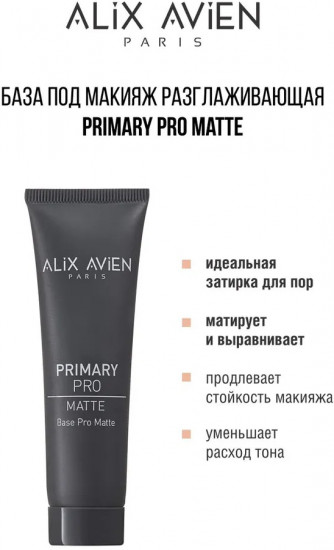 База под макияж «Primary Pro Matte»