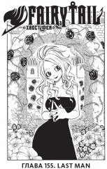 Fairy Tail. Хвост Феи. Том 19 - Фото 4