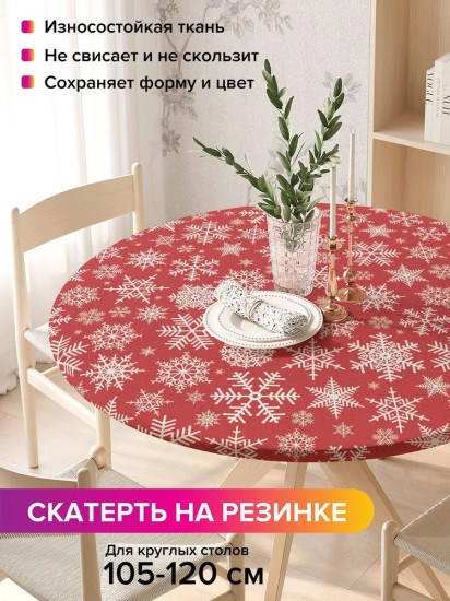 Скатерть на резинке «Рождественские снежинки»