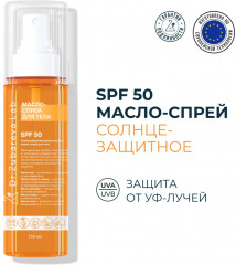 Масло-спрей  для тела солнцезащитное увлажняющее SPF 50 - Фото 1