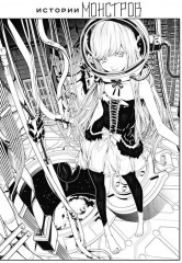 Истории монстров. Том 11 - Фото 1