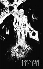 Истории монстров. Том 11 - Фото 2