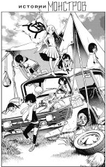 Истории монстров. Том 11 - Фото 6