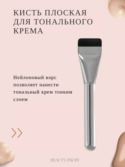 Кисть для тонального крема