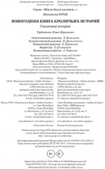 Новогодняя книга кроличьих историй - Фото 6