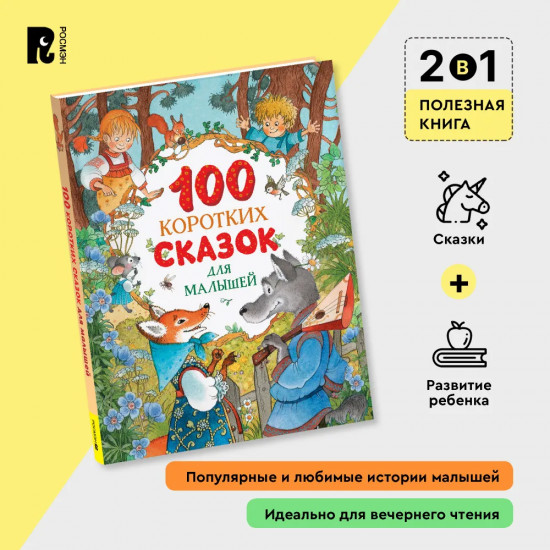 100 коротких сказок для малышей