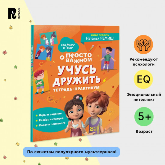 Учусь дружить. Тетрадь-практикум