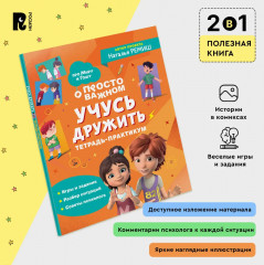 Учусь дружить. Тетрадь-практикум - Фото 3