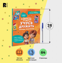 Учусь дружить. Тетрадь-практикум - Фото 7