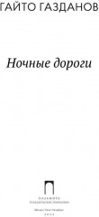 Ночные дороги - Фото 1