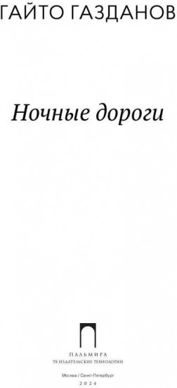 Ночные дороги