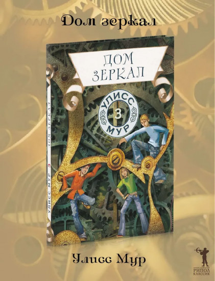 Дом зеркал. Книга 3