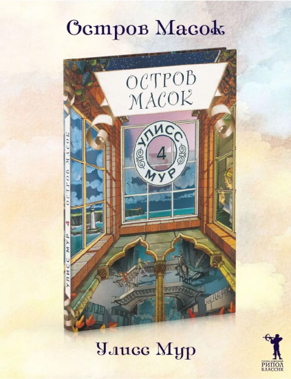 Остров масок. Книга 4