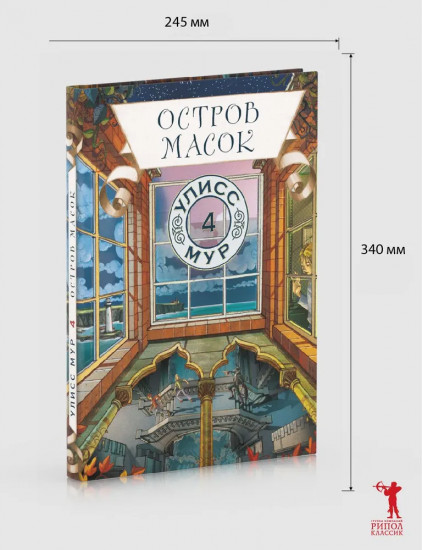 Остров масок. Книга 4