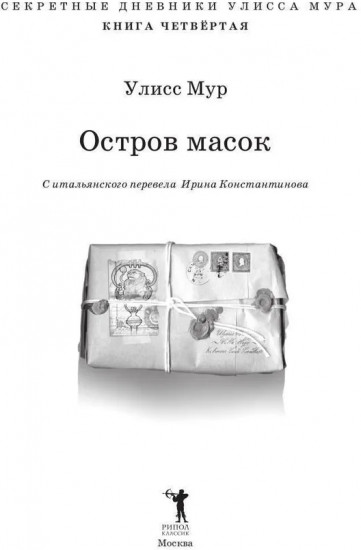 Остров масок. Книга 4