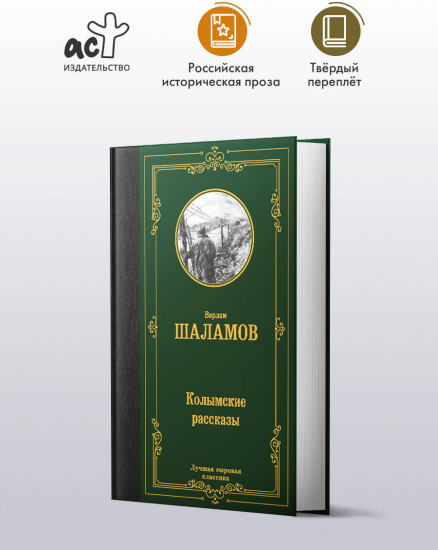Колымские рассказы
