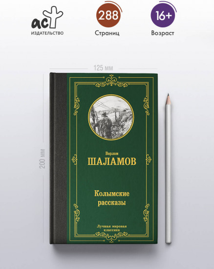 Колымские рассказы