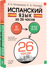 Испанский язык за 26 часов - Фото 1