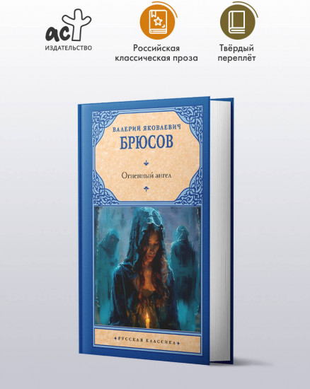 Огненный ангел