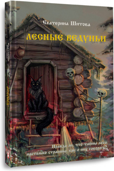 Лесные ведуньи